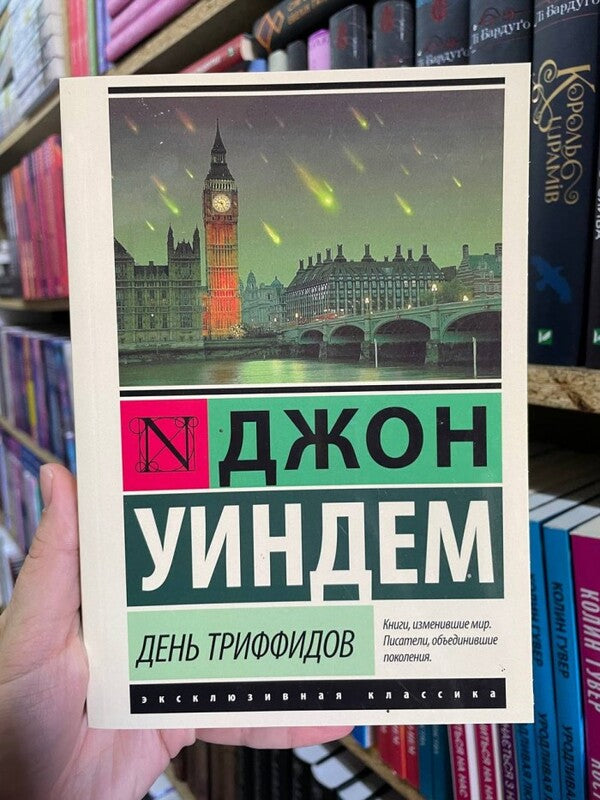 Triffid Day / День Триффидов John Windem / Джон Уиндем Does not apply-2