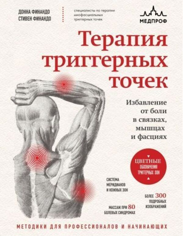 Trigger Point Therapy Relief From Pain In Ligaments, Muscles And Fascia - Терапия триггерных точек Избавление от боли в связках, мышцах и фасциях Finando Donna - Финандо Донна Does not apply-1