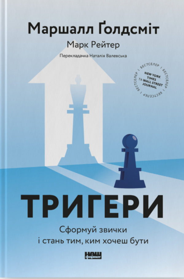 Triggers. Form habits and become what you want to be / Тригери. Сформуй звички і стань тим, ким хочеш бути Марк Рейтер, Маршалл Голдсмит -1