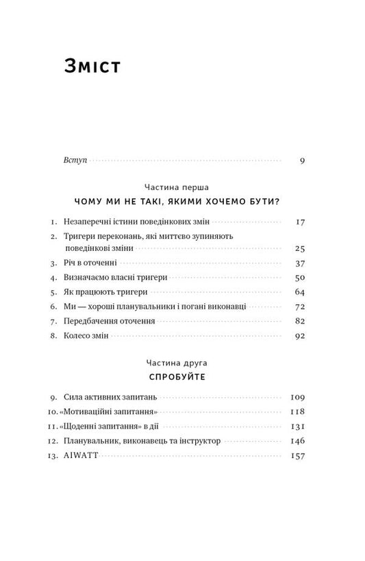 Triggers. Form habits and become what you want to be / Тригери. Сформуй звички і стань тим, ким хочеш бути Марк Рейтер, Маршалл Голдсмит -2