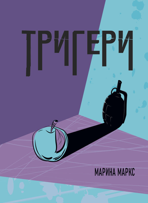 Triggers / Тригери Марина Маркс 978-617-520-916-5-1