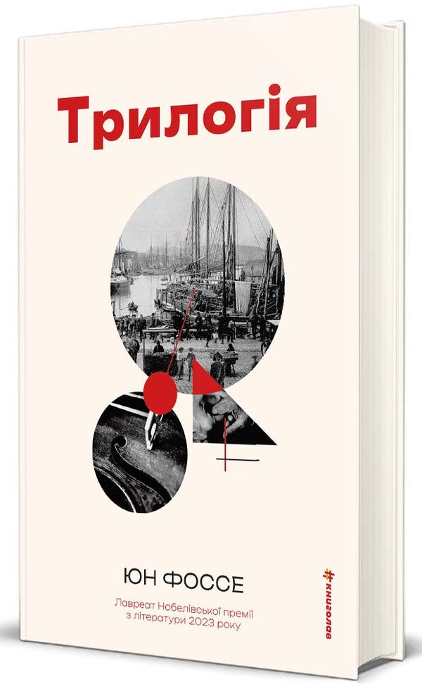 Trilogy / Трилогія Yun Fosse / Юн Фосса 9786178566067-1