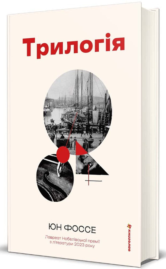 Trilogy / Трилогія Yun Fosse / Юн Фосса 9786178566067-1