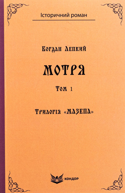 Trilogy 'Mazepa'. Book 1. Motrya. Volume 1 / Трилогія «Мазепа». Книга 1. Мотря. Том 1 Богдан Лепкий 9786178153366-1