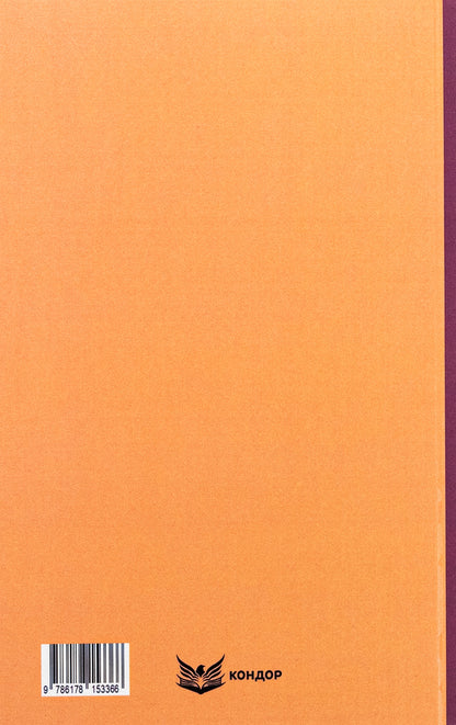 Trilogy 'Mazepa'. Book 1. Motrya. Volume 1 / Трилогія «Мазепа». Книга 1. Мотря. Том 1 Богдан Лепкий 9786178153366-2