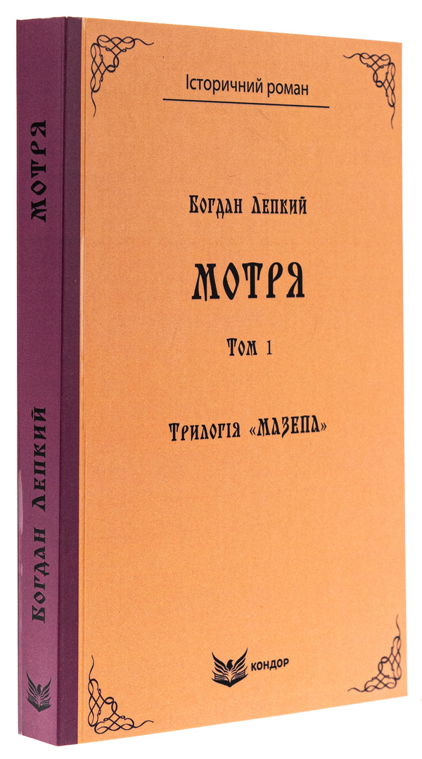 Trilogy 'Mazepa'. Book 1. Motrya. Volume 1 / Трилогія «Мазепа». Книга 1. Мотря. Том 1 Богдан Лепкий 9786178153366-3