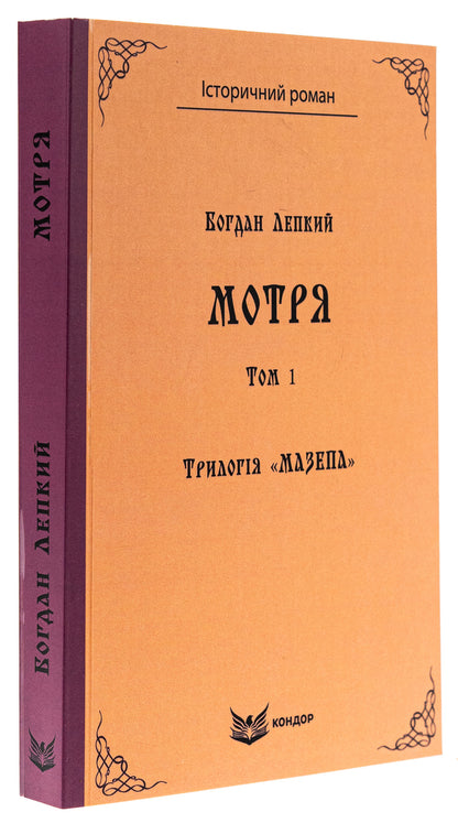 Trilogy 'Mazepa'. Book 1. Motrya. Volume 1 / Трилогія «Мазепа». Книга 1. Мотря. Том 1 Богдан Лепкий 9786178153366-3