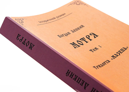 Trilogy 'Mazepa'. Book 1. Motrya. Volume 1 / Трилогія «Мазепа». Книга 1. Мотря. Том 1 Богдан Лепкий 9786178153366-4