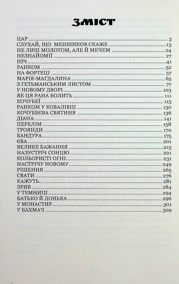 Trilogy 'Mazepa'. Book 1. Motrya. Volume 1 / Трилогія «Мазепа». Книга 1. Мотря. Том 1 Богдан Лепкий 9786178153366-6