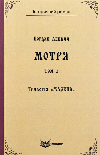 Trilogy 'Mazepa'. Book 1. Motrya. Volume 2 / Трилогія «Мазепа». Книга 1. Мотря. Том 2 Богдан Лепкий 9786178153359-1