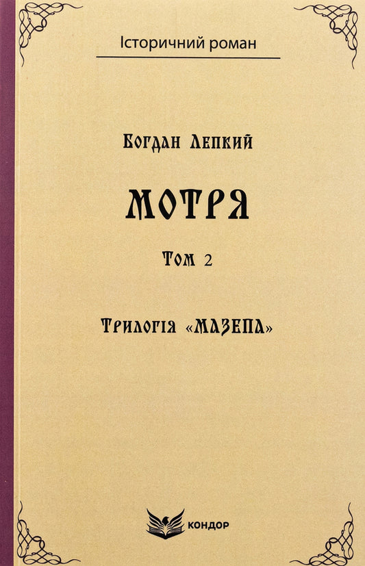 Trilogy 'Mazepa'. Book 1. Motrya. Volume 2 / Трилогія «Мазепа». Книга 1. Мотря. Том 2 Богдан Лепкий 9786178153359-1