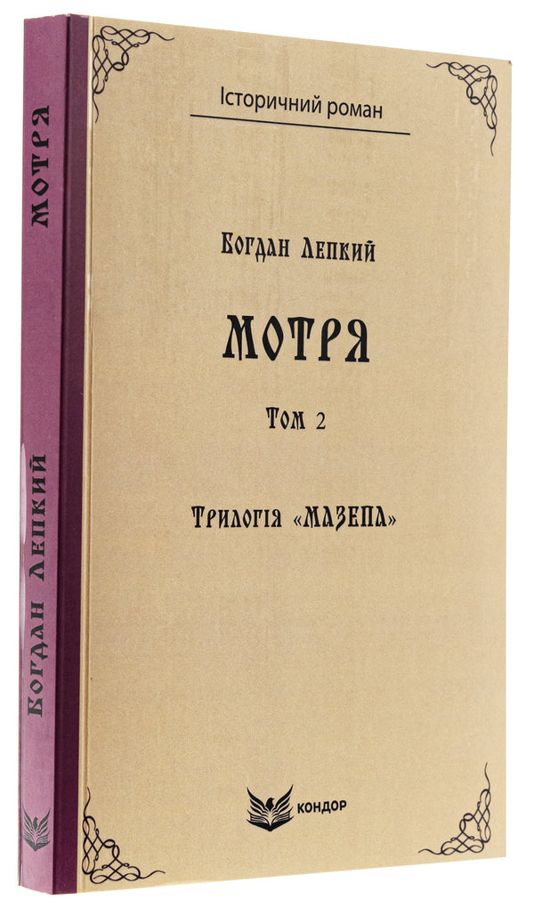 Trilogy 'Mazepa'. Book 1. Motrya. Volume 2 / Трилогія «Мазепа». Книга 1. Мотря. Том 2 Богдан Лепкий 9786178153359-3