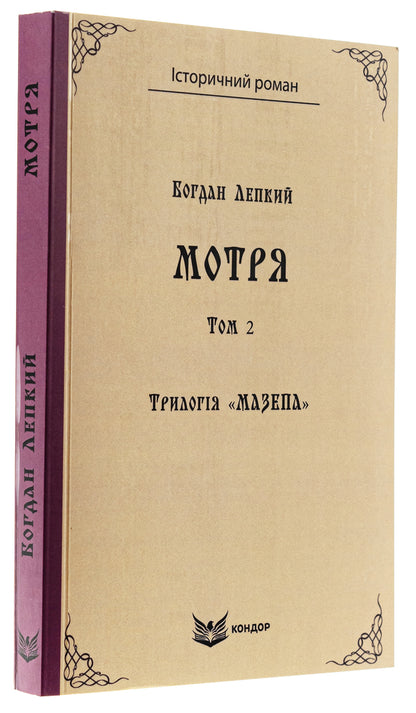 Trilogy 'Mazepa'. Book 1. Motrya. Volume 2 / Трилогія «Мазепа». Книга 1. Мотря. Том 2 Богдан Лепкий 9786178153359-3