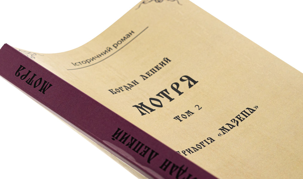 Trilogy 'Mazepa'. Book 1. Motrya. Volume 2 / Трилогія «Мазепа». Книга 1. Мотря. Том 2 Богдан Лепкий 9786178153359-4