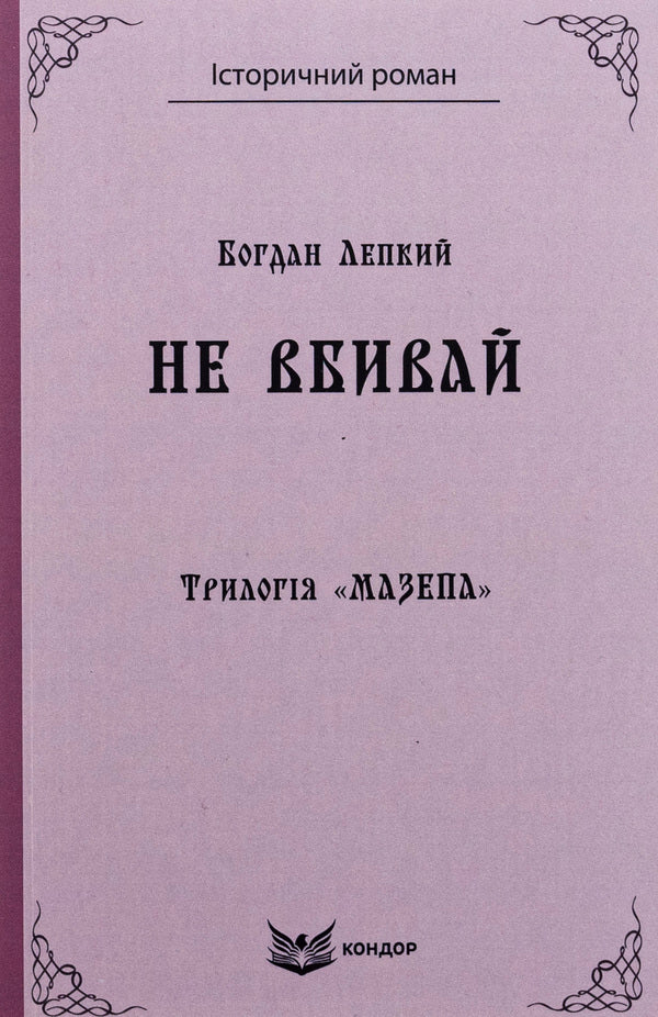 Trilogy 'Mazepa'. Book 2. Do not kill / Трилогія «Мазепа». Книга 2. Не вбивай Богдан Лепкий 9786178153373-1