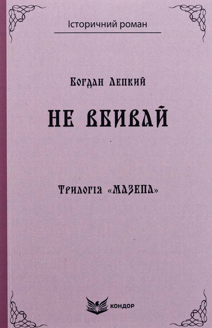 Trilogy 'Mazepa'. Book 2. Do not kill / Трилогія «Мазепа». Книга 2. Не вбивай Богдан Лепкий 9786178153373-1