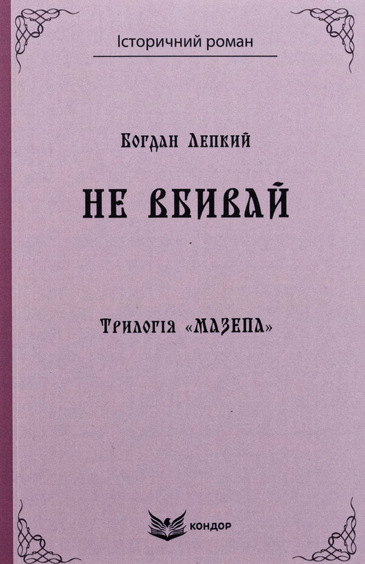 Trilogy 'Mazepa'. Book 2. Do not kill / Трилогія «Мазепа». Книга 2. Не вбивай Богдан Лепкий 9786178153373-1