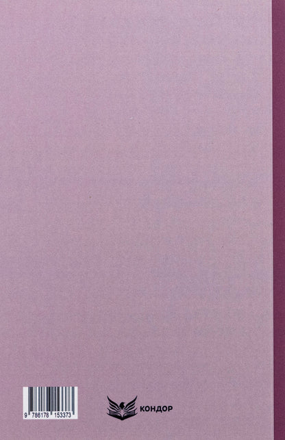 Trilogy 'Mazepa'. Book 2. Do not kill / Трилогія «Мазепа». Книга 2. Не вбивай Богдан Лепкий 9786178153373-2