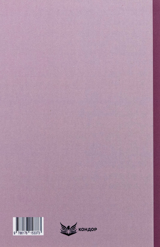 Trilogy 'Mazepa'. Book 2. Do not kill / Трилогія «Мазепа». Книга 2. Не вбивай Богдан Лепкий 9786178153373-2