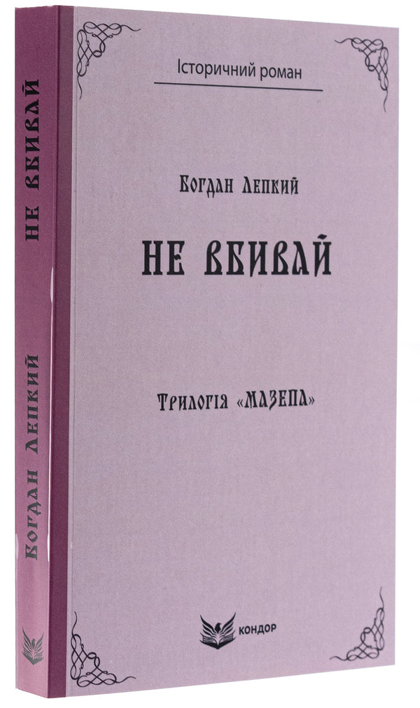 Trilogy 'Mazepa'. Book 2. Do not kill / Трилогія «Мазепа». Книга 2. Не вбивай Богдан Лепкий 9786178153373-3