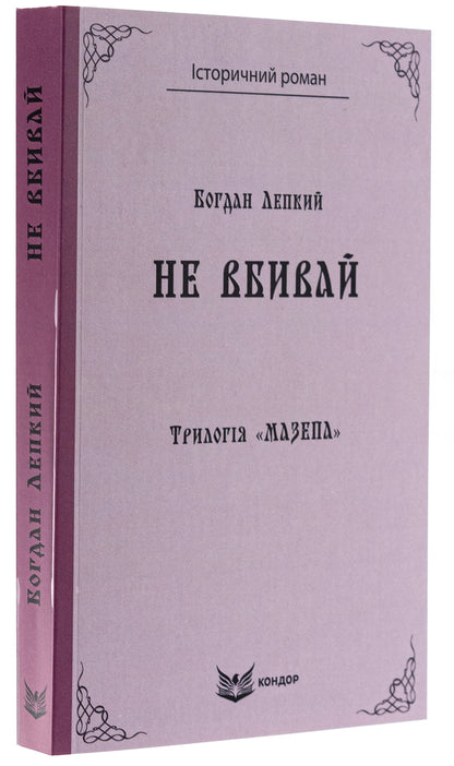 Trilogy 'Mazepa'. Book 2. Do not kill / Трилогія «Мазепа». Книга 2. Не вбивай Богдан Лепкий 9786178153373-3