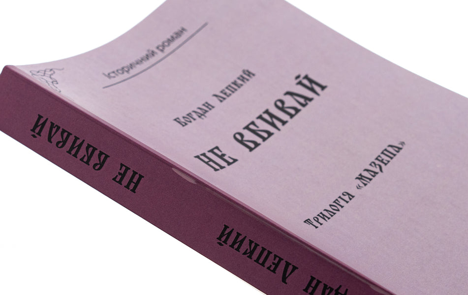 Trilogy 'Mazepa'. Book 2. Do not kill / Трилогія «Мазепа». Книга 2. Не вбивай Богдан Лепкий 9786178153373-4