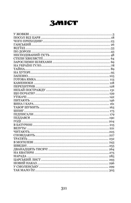 Trilogy 'Mazepa'. Book 2. Do not kill / Трилогія «Мазепа». Книга 2. Не вбивай Богдан Лепкий 9786178153373-6