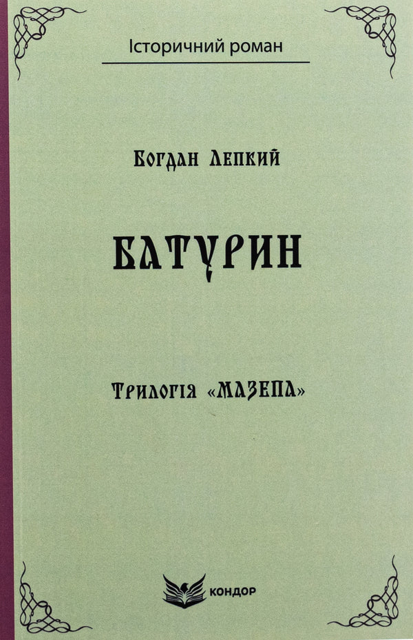 Trilogy 'Mazepa'. Book 3. Baturin / Трилогія «Мазепа». Книга 3. Батурин Богдан Лепкий 9786178153380-1