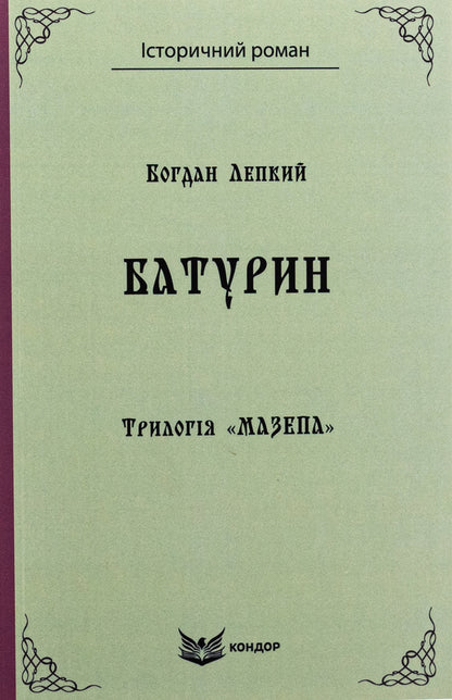 Trilogy 'Mazepa'. Book 3. Baturin / Трилогія «Мазепа». Книга 3. Батурин Богдан Лепкий 9786178153380-1