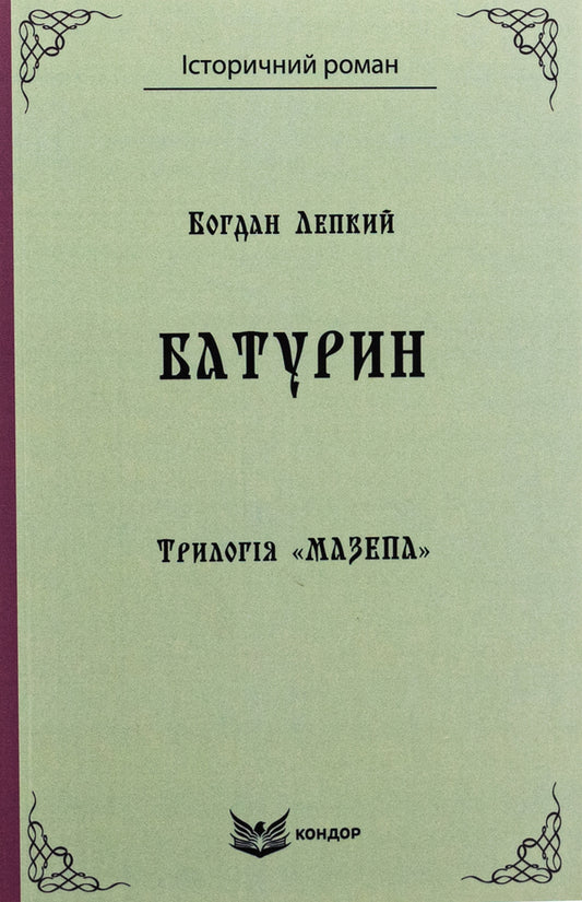 Trilogy 'Mazepa'. Book 3. Baturin / Трилогія «Мазепа». Книга 3. Батурин Богдан Лепкий 9786178153380-1