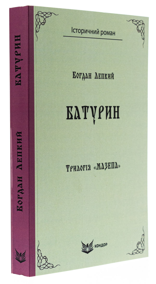 Trilogy 'Mazepa'. Book 3. Baturin / Трилогія «Мазепа». Книга 3. Батурин Богдан Лепкий 9786178153380-3