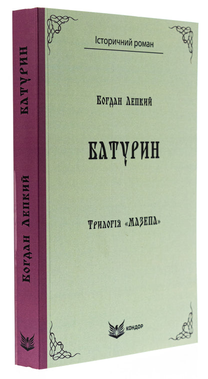 Trilogy 'Mazepa'. Book 3. Baturin / Трилогія «Мазепа». Книга 3. Батурин Богдан Лепкий 9786178153380-3