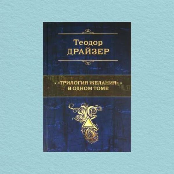Trilogy Of Desire In One Volume - Трилогия желания в одном томе Theodore Dreiser - Теодор Драйзер Does not apply-1