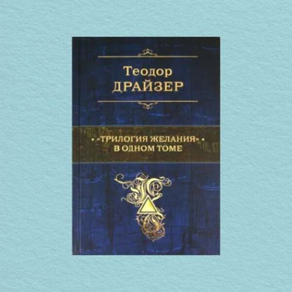 Trilogy Of Desire In One Volume - Трилогия желания в одном томе Theodore Dreiser - Теодор Драйзер Does not apply-1