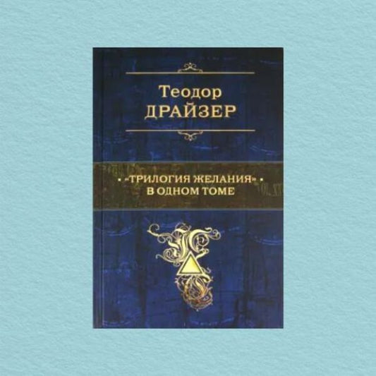 'Trilogy Of Desire' In One Volume / 'Трилогия желания' в одном томе Theodore Dreiser / Теодор Драйзер Does not apply-1