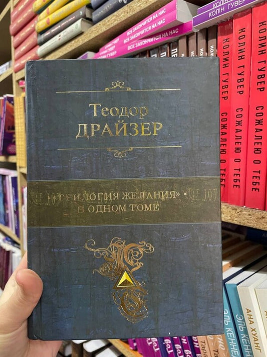 'Trilogy Of Desire' In One Volume / 'Трилогия желания' в одном томе Theodore Dreiser / Теодор Драйзер Does not apply-2