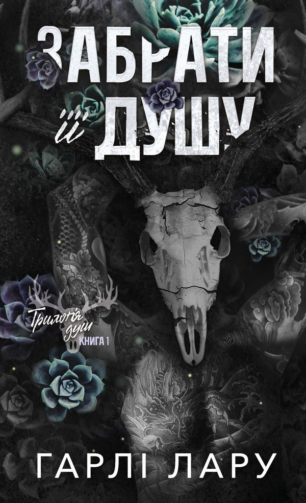 Trilogy Of Souls Book 1 Take Her Soul - Трилогя душ Книга 1 Забрати душу Harley Laryu - Харл Ларю 9786175485262-1