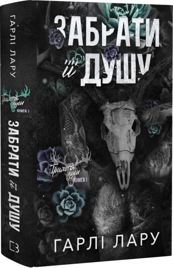 Trilogy Of Souls Book 1 Take Her Soul - Трилогя душ Книга 1 Забрати душу Harley Laryu - Харл Ларю 9786175485262-3