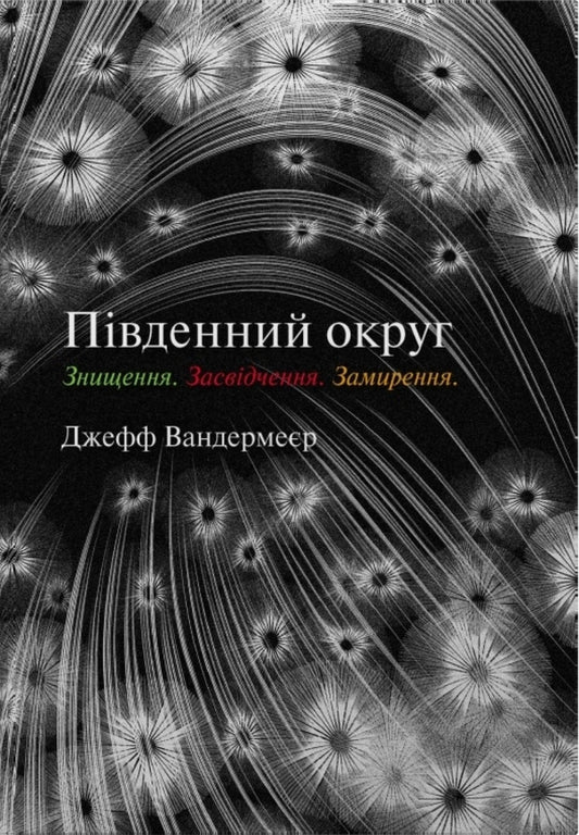Trilogy Southern District. Destruction. Certification. Appeasement / Трилогія Південний округ. Знищення. Засвідчення. Замирення Jeff Vandermeer / Джефф Вандермеєр 9789669489470-1