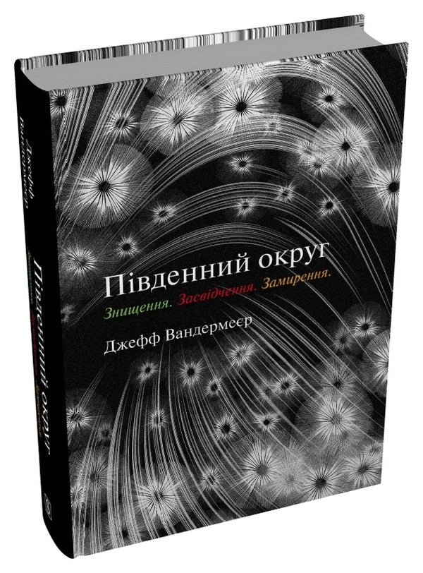 Trilogy Southern District. Destruction. Certification. Appeasement / Трилогія Південний округ. Знищення. Засвідчення. Замирення Jeff Vandermeer / Джефф Вандермеєр 9789669489470-2