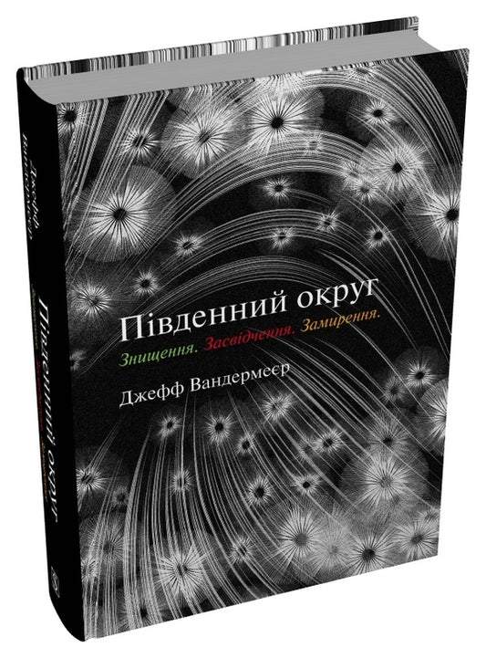 Trilogy Southern District. Destruction. Certification. Appeasement / Трилогія Південний округ. Знищення. Засвідчення. Замирення Jeff Vandermeer / Джефф Вандермеєр 9789669489470-2
