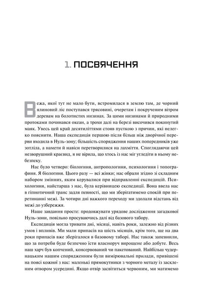 Trilogy Southern District. Destruction. Certification. Appeasement / Трилогія Південний округ. Знищення. Засвідчення. Замирення Jeff Vandermeer / Джефф Вандермеєр 9789669489470-4