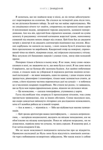 Trilogy Southern District. Destruction. Certification. Appeasement / Трилогія Південний округ. Знищення. Засвідчення. Замирення Jeff Vandermeer / Джефф Вандермеєр 9789669489470-6