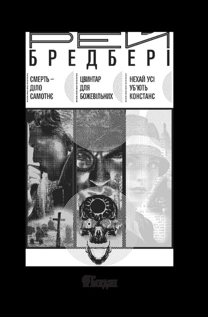 Trilogy of Death / Трилогія Смерті Рэй Брэдбери 978-966-10-5773-8-3