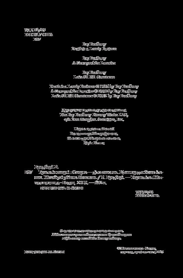 Trilogy of Death / Трилогія Смерті Рэй Брэдбери 978-966-10-5773-8-4