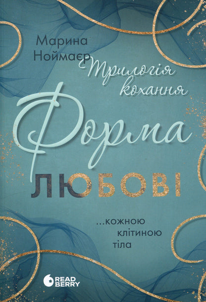 Trilogy of love. A form of love / Трилогія кохання. Форма любові Марина Ноймаер 978-617-09-9850-7-1