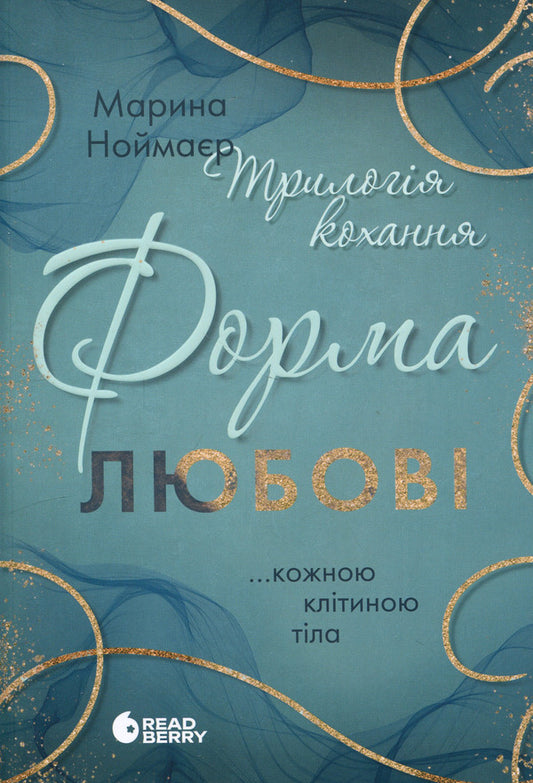 Trilogy of love. A form of love / Трилогія кохання. Форма любові Марина Ноймаер 978-617-09-9850-7-1