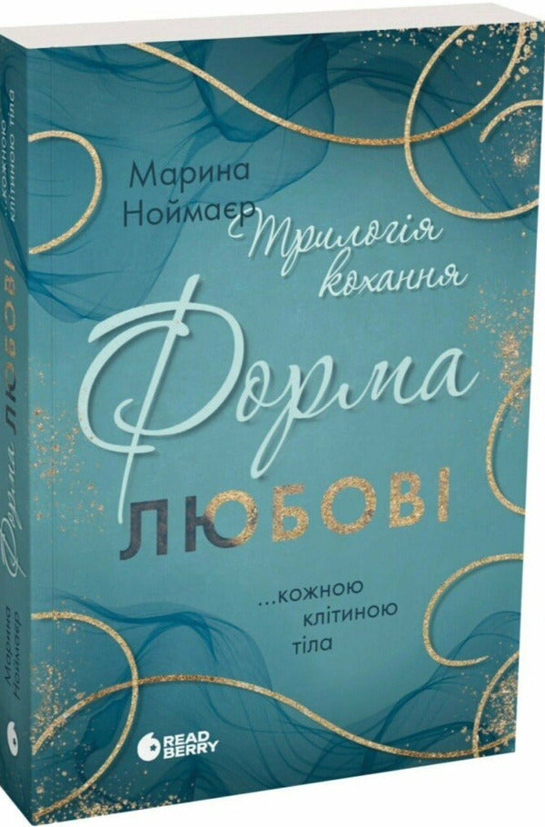 Trilogy of love. A form of love / Трилогія кохання. Форма любові Марина Ноймаер 978-617-09-9850-7-2