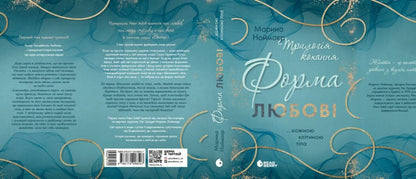 Trilogy of love. A form of love / Трилогія кохання. Форма любові Марина Ноймаер 978-617-09-9850-7-3