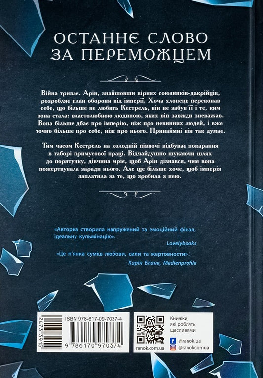 Trilogy of the winner.Book 3. The winner's kiss / Трилогія переможця. Книга 3. Поцілунок переможця Мари Руткоски 978-617-09-7037-4-2